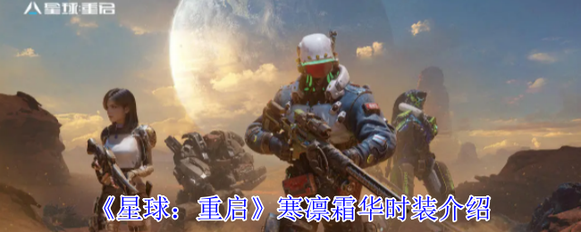 《星球：重启》寒凛霜华时装介绍