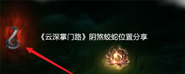 《云深掌门路》阴煞蛟蛇位置分享