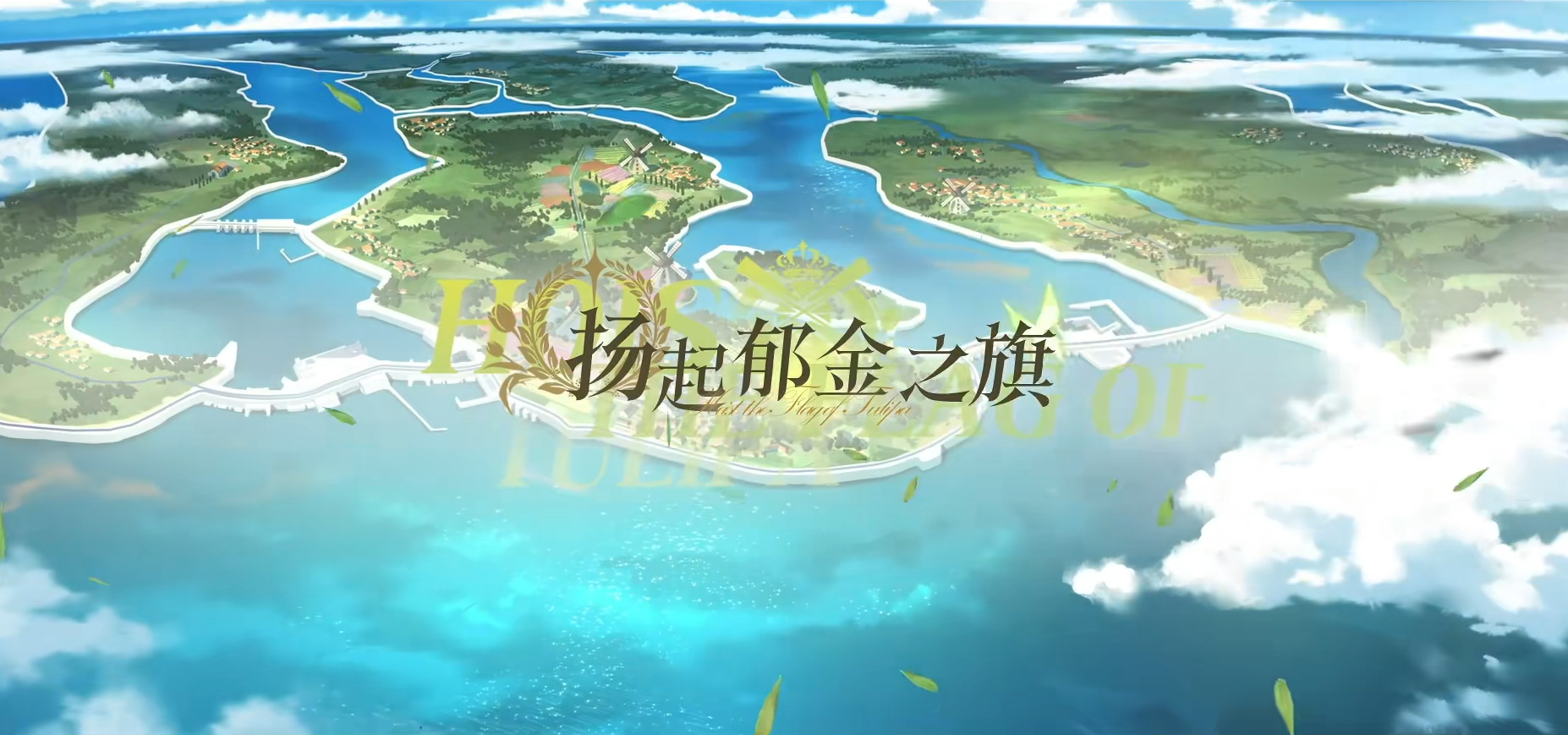 扬起郁金之旗！《碧蓝航线》新版本上线 五一狂欢活动盛大启航！