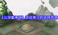 《云深掌门路》派驻弟子的选择思路(云深小说主角)
