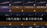 《现代战舰》风暴币转移攻略(现代战舰最新版本暴风号)
