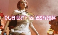 《七日世界》区服选择推荐(seven days七日游戏)