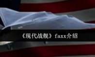 《现代战舰》faxx介绍(《现代战舰》中的泛空间系列战舰有原型吗)