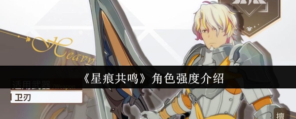 《星痕共鸣》角色强度介绍