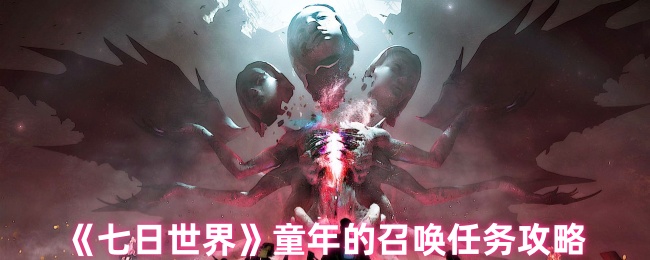 《七日世界》童年的召唤任务攻略