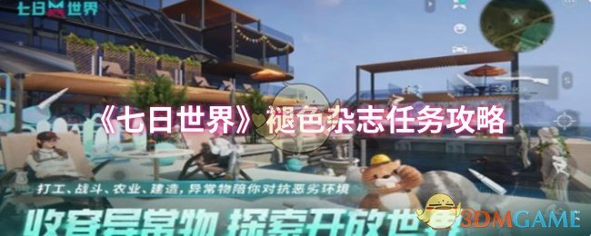 《七日世界》褪色杂志任务攻略