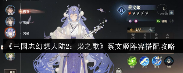 《三国志幻想大陆2：枭之歌》蔡文姬阵容搭配攻略