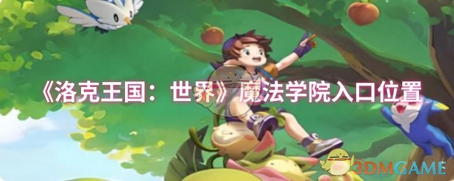 《洛克王国：世界》魔法学院入口位置