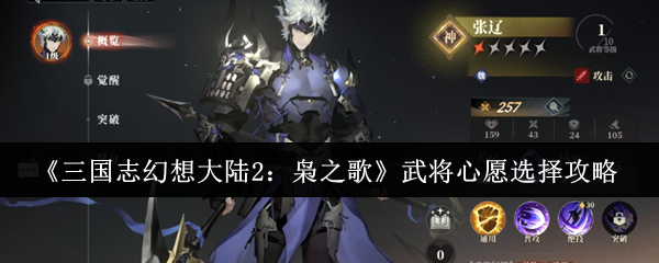 《三国志幻想大陆2：枭之歌》武将心愿选择攻略