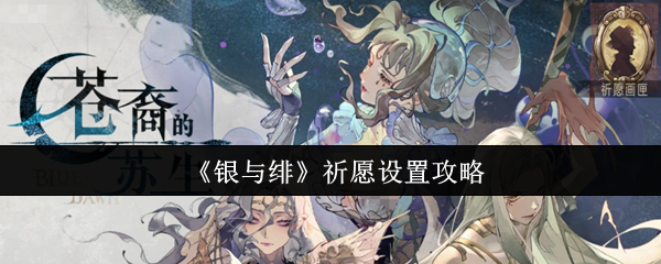 《银与绯》祈愿设置攻略