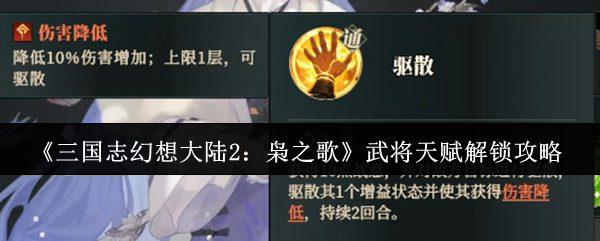 《三国志幻想大陆2：枭之歌》武将天赋解锁攻略