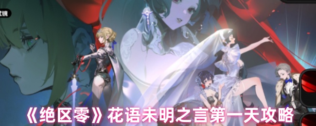 《绝区零》花语未明之言第一天攻略