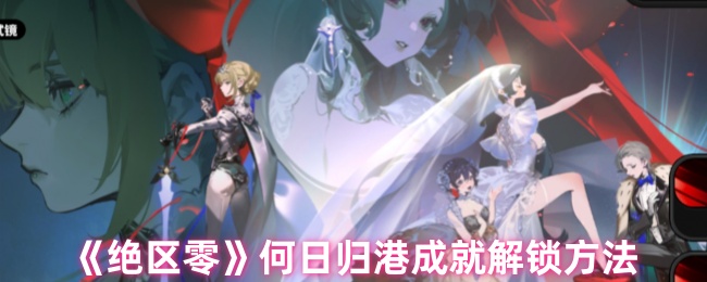 《绝区零》何日归港成就解锁方法