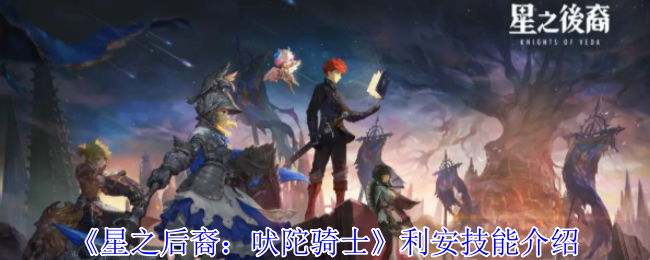 《星之后裔：吠陀骑士》利安技能介绍