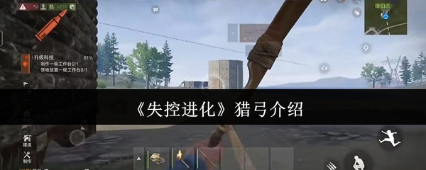 《失控进化》猎弓介绍