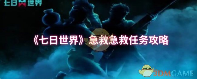 《七日世界》急救急救任务攻略