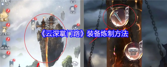 《云深掌门路》装备炼制方法