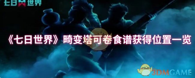 《七日世界》畸变塔可卷食谱获得位置一览