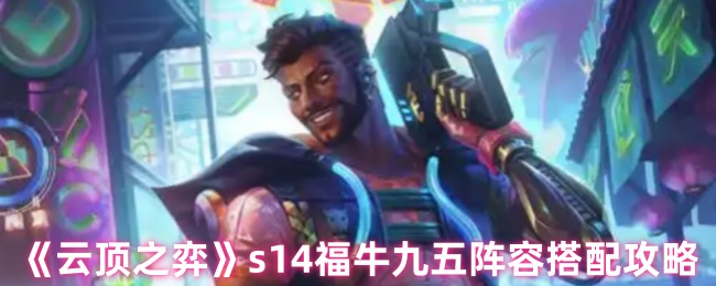 《云顶之弈》s14福牛九五阵容搭配攻略