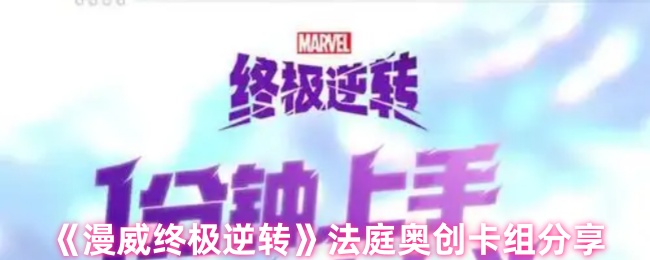 《漫威终极逆转》法庭奥创卡组分享