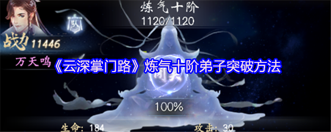 《云深掌门路》炼气十阶弟子突破方法