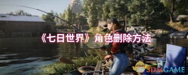 《七日世界》角色删除方法