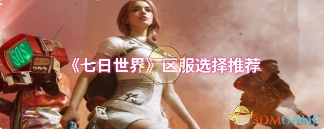 《七日世界》区服选择推荐