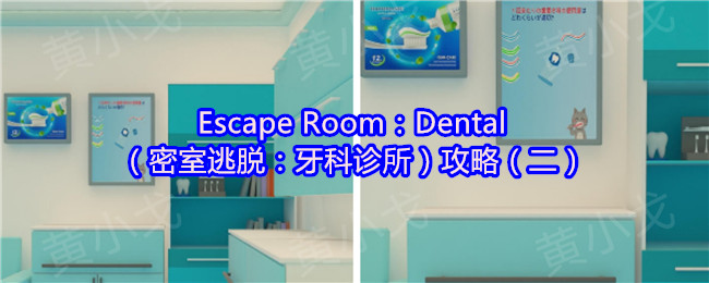 Escape Room：Dental（密室逃脱：牙科诊所）攻略（二）