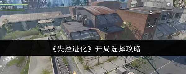 《失控进化》开局选择攻略
