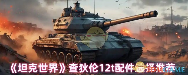 《坦克世界》查狄伦12t配件选择推荐