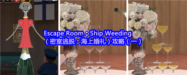 Escape Room：Ship Weeding（密室逃脱：海上婚礼）攻略（一）