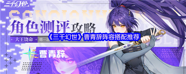 《三千幻世》曹青辞阵容搭配推荐