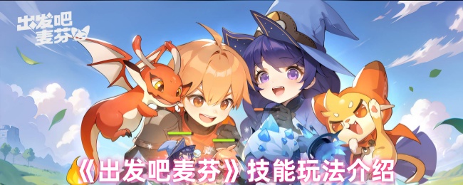 《出发吧麦芬》技能玩法介绍