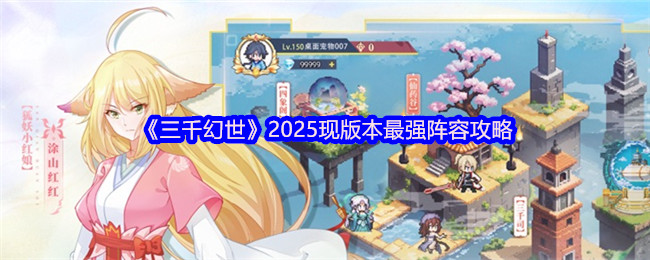 《三千幻世》2025现版本最强阵容攻略