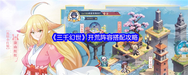 《三千幻世》开荒阵容搭配攻略