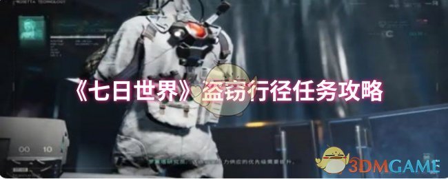 《七日世界》盗窃行径任务攻略