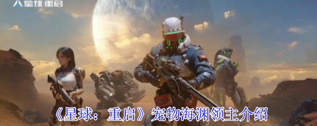 《星球：重启》宠物海渊领主介绍