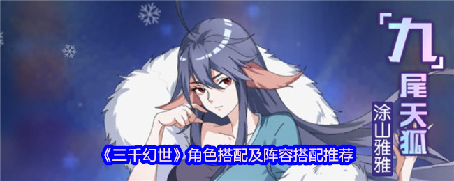 《三千幻世》角色搭配及阵容搭配推荐