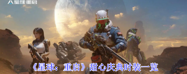 《星球：重启》甜心庆典时装一览