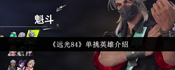 《远光84》单挑英雄介绍
