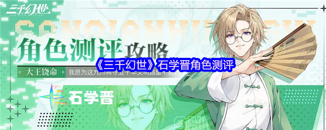 《三千幻世》石学晋角色测评