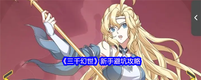 《三千幻世》新手避坑攻略