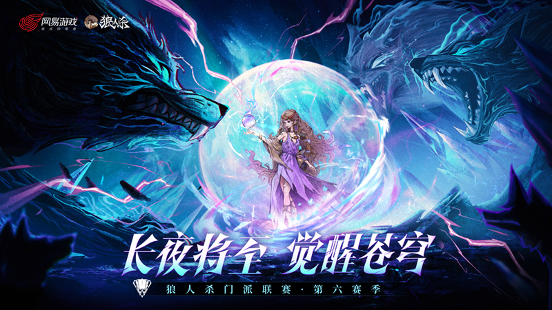 长夜将至，觉醒苍穹！狼人杀门派联赛第六赛季·预选赛今日开赛