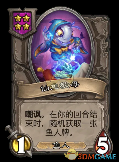《炉石传说》鱼人/野兽酒馆战棋全新内容一览