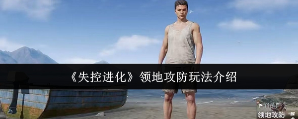 《失控进化》领地攻防玩法介绍