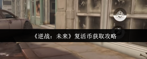 《逆战：未来》复活币获取攻略