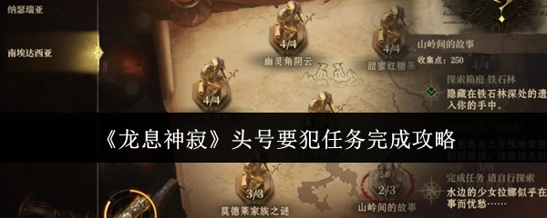 《龙息神寂》头号要犯任务完成攻略