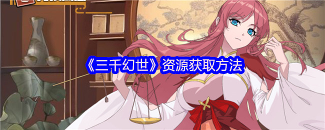 《三千幻世》资源获取方法