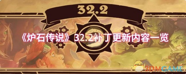 《炉石传说》32.2补丁更新内容一览