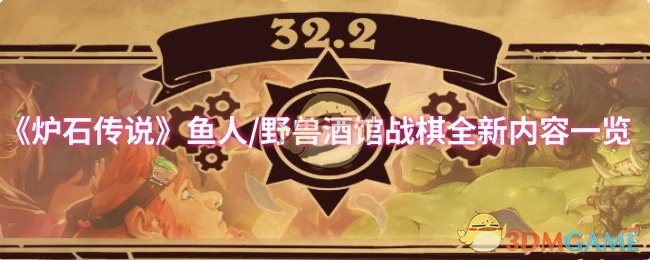 《炉石传说》鱼人/野兽酒馆战棋全新内容一览
